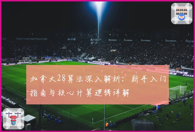 加拿大28算法深入解析：新手入门指南与核心计算逻辑详解