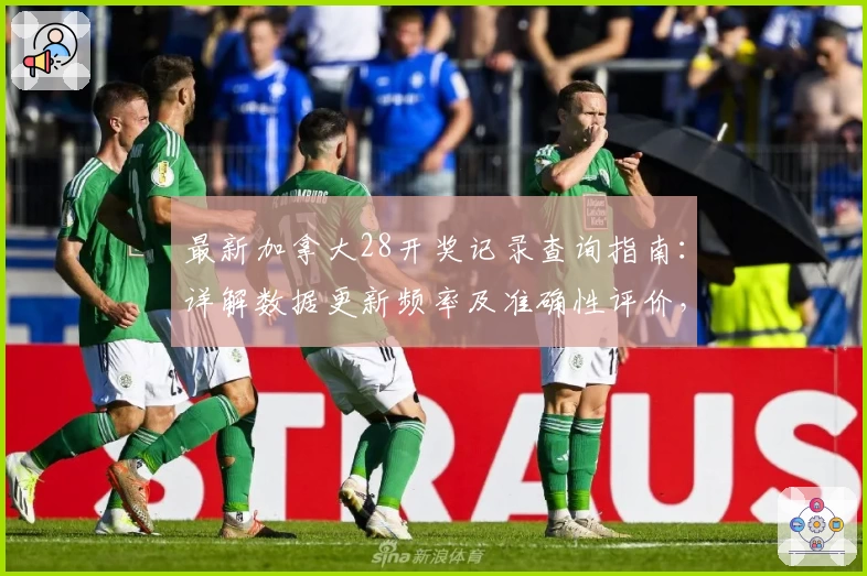 最新加拿大28开奖记录查询指南：详解数据更新频率及准确性评价，助您快速掌握趋势动态