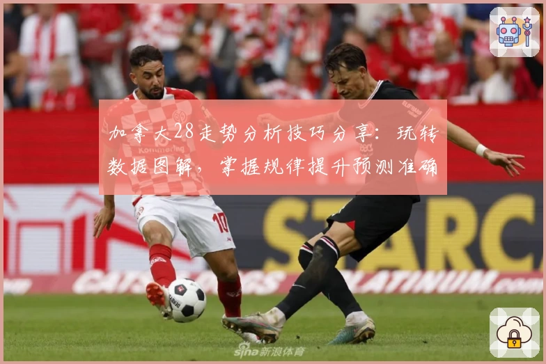 加拿大28走势分析技巧分享：玩转数据图解，掌握规律提升预测准确率