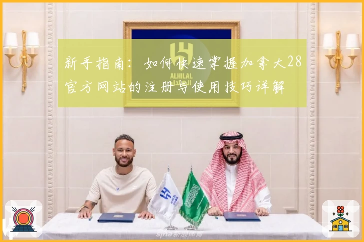 新手指南：如何快速掌握加拿大28官方网站的注册与使用技巧详解