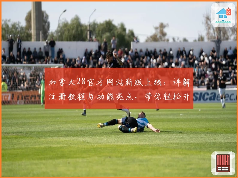 加拿大28官方网站新版上线，详解注册教程与功能亮点，带你轻松开启便捷体验