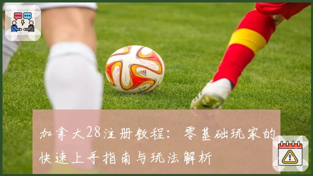 加拿大28注册教程：零基础玩家的快速上手指南与玩法解析